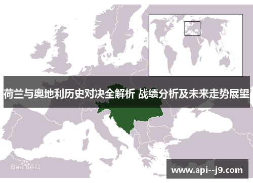 荷兰与奥地利历史对决全解析 战绩分析及未来走势展望