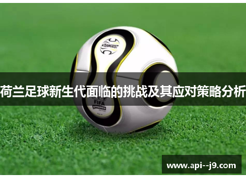 荷兰足球新生代面临的挑战及其应对策略分析