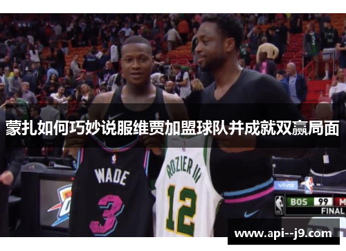 蒙扎如何巧妙说服维贾加盟球队并成就双赢局面