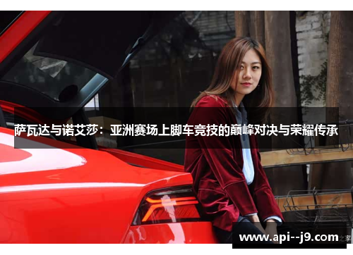 萨瓦达与诺艾莎：亚洲赛场上脚车竞技的巅峰对决与荣耀传承