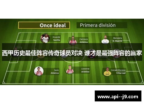 西甲历史最佳阵容传奇球员对决 谁才是最强阵容的赢家