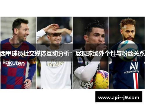 西甲球员社交媒体互动分析：展现球场外个性与粉丝关系