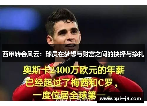 西甲转会风云：球员在梦想与财富之间的抉择与挣扎