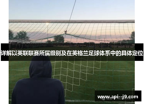 详解以英联联赛所属级别及在英格兰足球体系中的具体定位