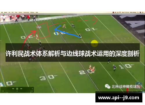 许利民战术体系解析与边线球战术运用的深度剖析