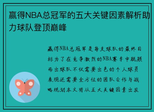 赢得NBA总冠军的五大关键因素解析助力球队登顶巅峰