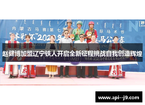 赵健博加盟辽宁铁人开启全新征程挑战自我创造辉煌