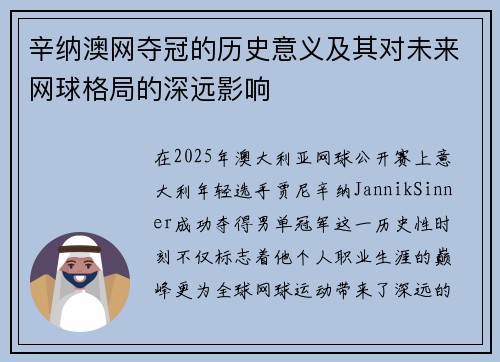 辛纳澳网夺冠的历史意义及其对未来网球格局的深远影响
