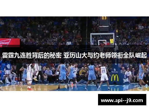 雷霆九连胜背后的秘密 亚历山大与约老师领衔全队崛起