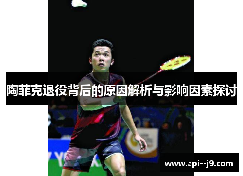 陶菲克退役背后的原因解析与影响因素探讨