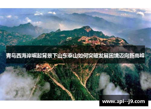 青岛西海岸崛起背景下山东泰山如何突破发展困境迈向新高峰