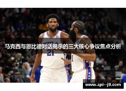 马克西与恩比德对话揭示的三大核心争议焦点分析