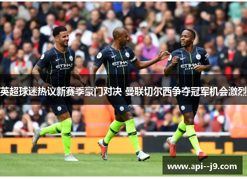 英超球迷热议新赛季豪门对决 曼联切尔西争夺冠军机会激烈