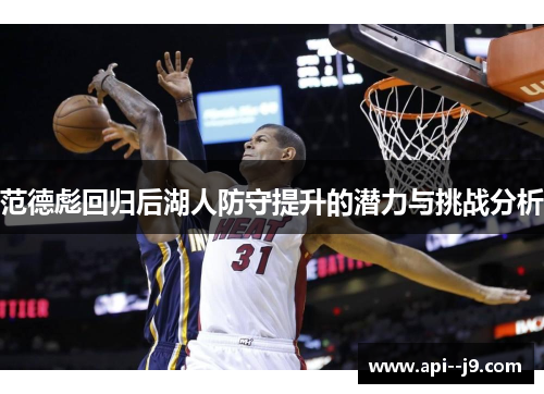 范德彪回归后湖人防守提升的潜力与挑战分析