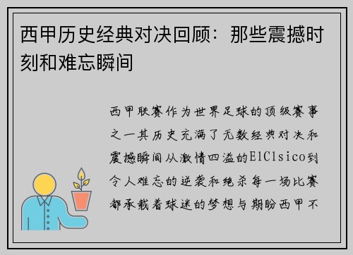 西甲历史经典对决回顾:那些震撼时刻和难忘瞬间 西甲历史经典对决回顾:那些震撼时刻和难忘瞬间