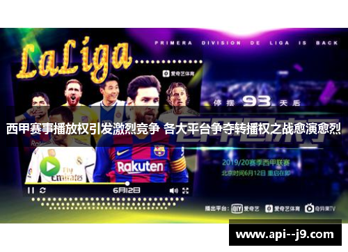 西甲赛事播放权引发激烈竞争 各大平台争夺转播权之战愈演愈烈