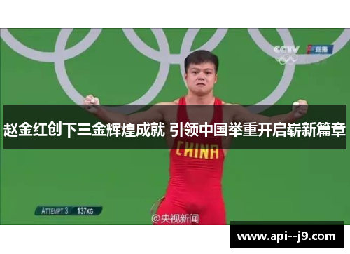 赵金红创下三金辉煌成就 引领中国举重开启崭新篇章 赵金红创下三金辉煌成就 引领中国举重开启崭新篇章