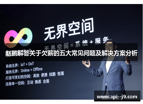 赵鹏解答关于欠薪的五大常见问题及解决方案分析