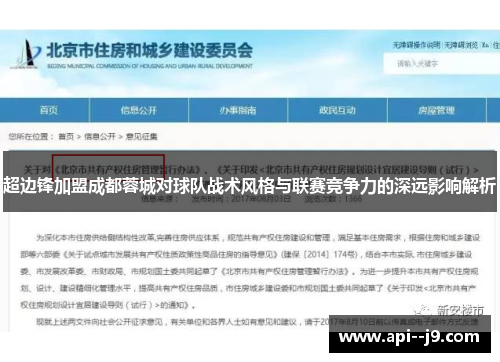 超边锋加盟成都蓉城对球队战术风格与联赛竞争力的深远影响解析 超边锋加盟成都蓉城对球队战术风格与联赛竞争力的深远影响解析