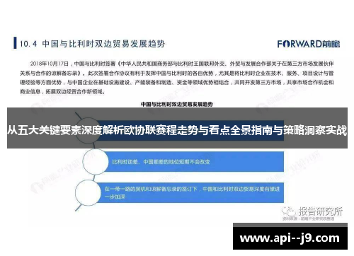 从五大关键要素深度解析欧协联赛程走势与看点全景指南与策略洞察实战