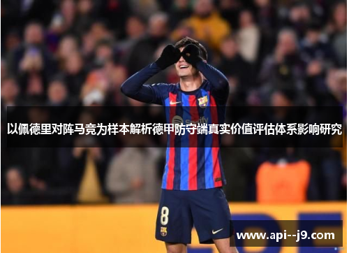 以佩德里对阵马竞为样本解析德甲防守端真实价值评估体系影响研究
