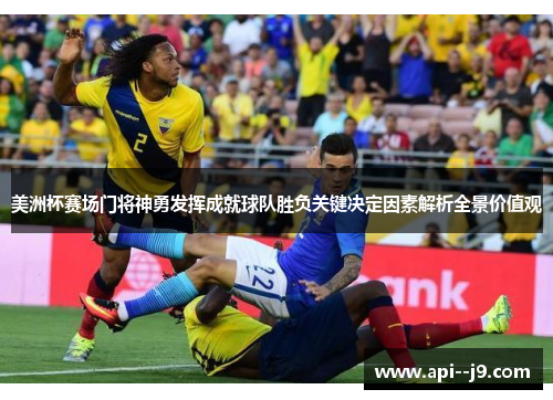 美洲杯赛场门将神勇发挥成就球队胜负关键决定因素解析全景价值观 美洲杯赛场门将神勇发挥成就球队胜负关键决定因素解析全景价值观