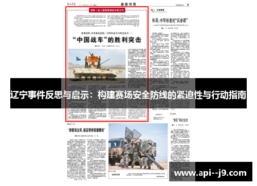 辽宁事件反思与启示:构建赛场安全防线的紧迫性与行动指南 辽宁事件反思与启示:构建赛场安全防线的紧迫性与行动指南