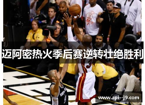 迈阿密热火季后赛逆转壮绝胜利 迈阿密热火季后赛逆转壮绝胜利