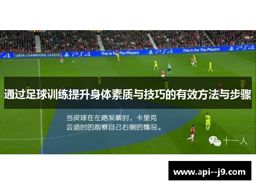 通过足球训练提升身体素质与技巧的有效方法与步骤 通过足球训练提升身体素质与技巧的有效方法与步骤