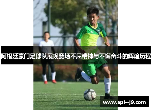 阿根廷豪门足球队展现赛场不屈精神与不懈奋斗的辉煌历程 阿根廷豪门足球队展现赛场不屈精神与不懈奋斗的辉煌历程