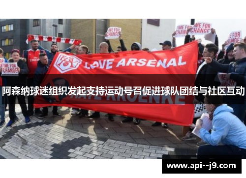 阿森纳球迷组织发起支持运动号召促进球队团结与社区互动 阿森纳球迷组织发起支持运动号召促进球队团结与社区互动