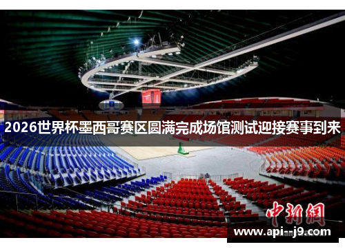 2026世界杯墨西哥赛区圆满完成场馆测试迎接赛事到来