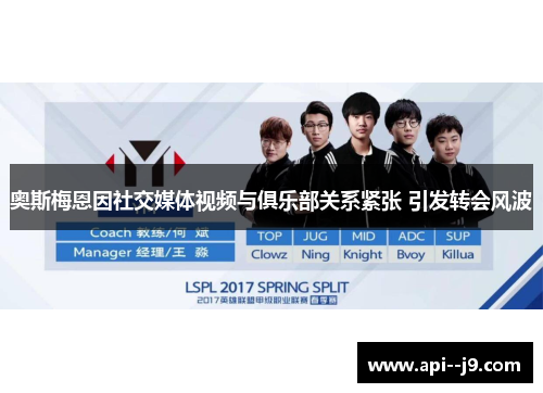 奥斯梅恩因社交媒体视频与俱乐部关系紧张 引发转会风波 奥斯梅恩因社交媒体视频与俱乐部关系紧张 引发转会风波