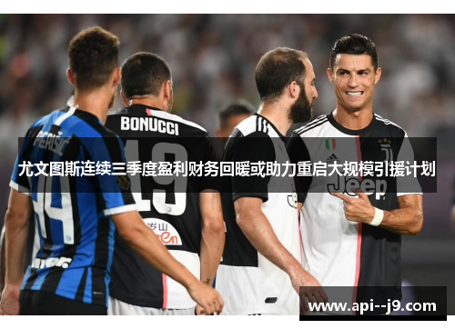 尤文图斯连续三季度盈利财务回暖或助力重启大规模引援计划 尤文图斯连续三季度盈利财务回暖或助力重启大规模引援计划
