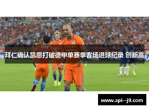 拜仁确认凯恩打破德甲单赛季客场进球纪录 创新高