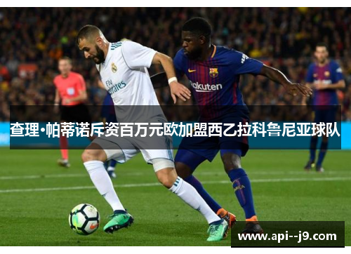 查理·帕蒂诺斥资百万元欧加盟西乙拉科鲁尼亚球队 查理·帕蒂诺斥资百万元欧加盟西乙拉科鲁尼亚球队