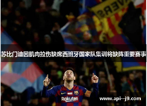 苏比门迪因肌肉拉伤缺席西班牙国家队集训将缺阵重要赛事