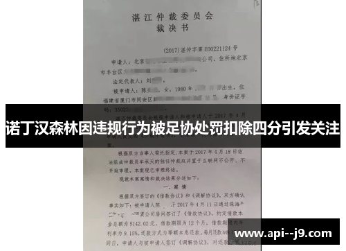 诺丁汉森林因违规行为被足协处罚扣除四分引发关注 诺丁汉森林因违规行为被足协处罚扣除四分引发关注