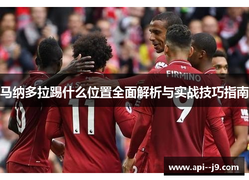 马纳多拉踢什么位置全面解析与实战技巧指南