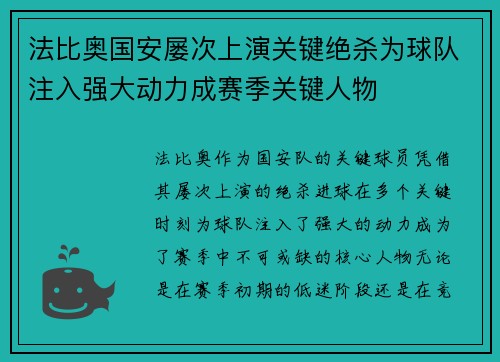 法比奥国安屡次上演关键绝杀为球队注入强大动力成赛季关键人物