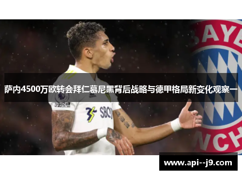 萨内4500万欧转会拜仁慕尼黑背后战略与德甲格局新变化观察一