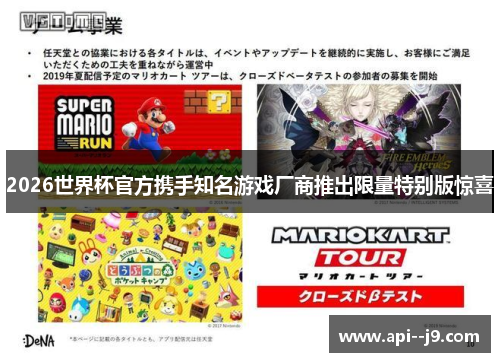 2026世界杯官方携手知名游戏厂商推出限量特别版惊喜 2026世界杯官方携手知名游戏厂商推出限量特别版惊喜