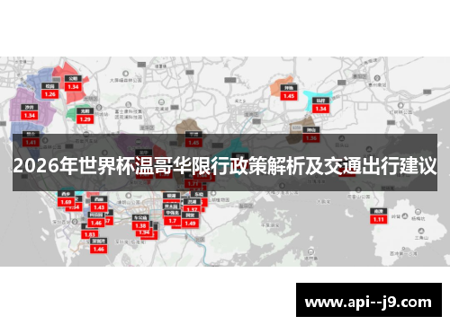 2026年世界杯温哥华限行政策解析及交通出行建议 2026年世界杯温哥华限行政策解析及交通出行建议