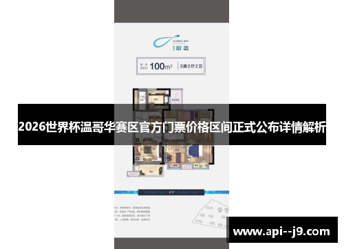 2026世界杯温哥华赛区官方门票价格区间正式公布详情解析 2026世界杯温哥华赛区官方门票价格区间正式公布详情解析