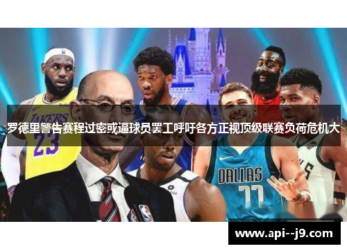 罗德里警告赛程过密或逼球员罢工呼吁各方正视顶级联赛负荷危机大