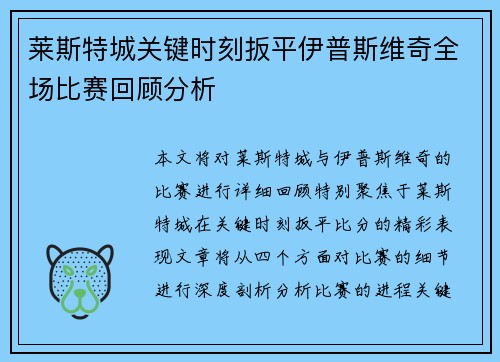 莱斯特城关键时刻扳平伊普斯维奇全场比赛回顾分析