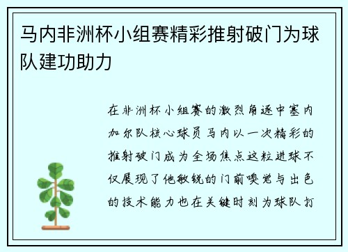 马内非洲杯小组赛精彩推射破门为球队建功助力 马内非洲杯小组赛精彩推射破门为球队建功助力