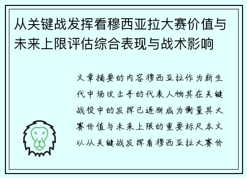 从关键战发挥看穆西亚拉大赛价值与未来上限评估综合表现与战术影响 从关键战发挥看穆西亚拉大赛价值与未来上限评估综合表现与战术影响