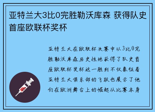 亚特兰大3比0完胜勒沃库森 获得队史首座欧联杯奖杯