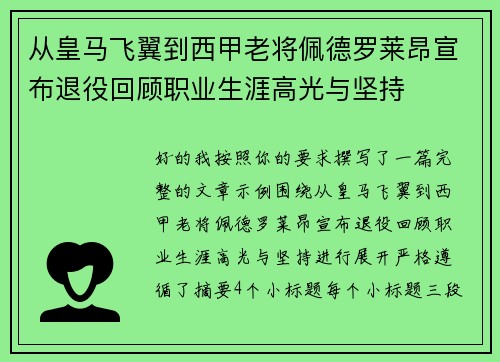从皇马飞翼到西甲老将佩德罗莱昂宣布退役回顾职业生涯高光与坚持